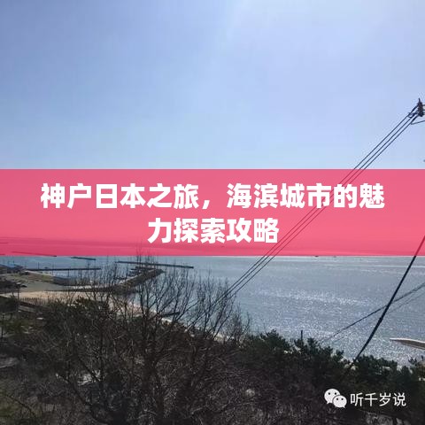 神戶日本之旅，海濱城市的魅力探索攻略