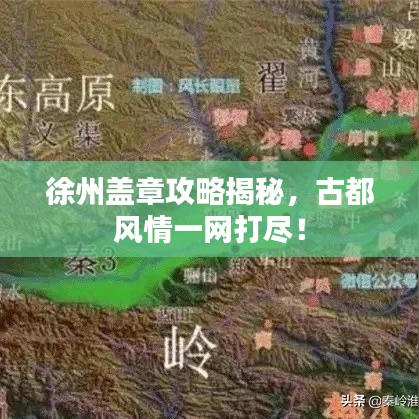 徐州蓋章攻略揭秘，古都風(fēng)情一網(wǎng)打盡！