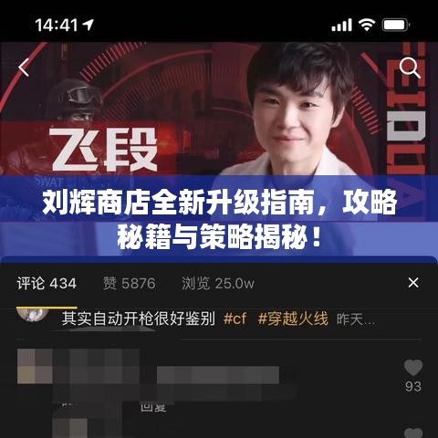 劉輝商店全新升級指南，攻略秘籍與策略揭秘！