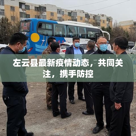 左云縣最新疫情動態(tài)，共同關(guān)注，攜手防控