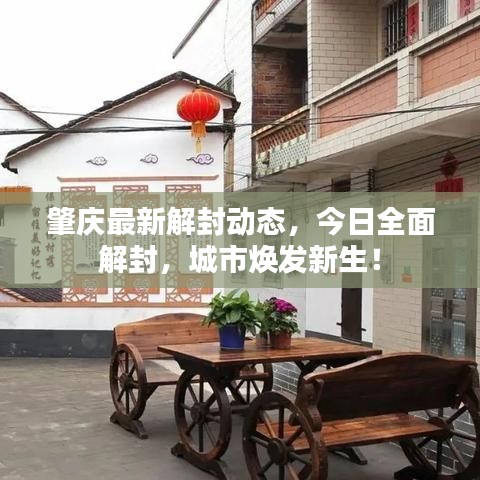 肇慶最新解封動(dòng)態(tài)，今日全面解封，城市煥發(fā)新生！