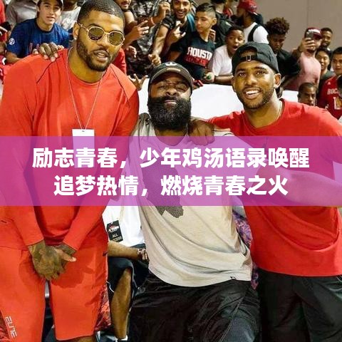 勵志青春，少年雞湯語錄喚醒追夢熱情，燃燒青春之火