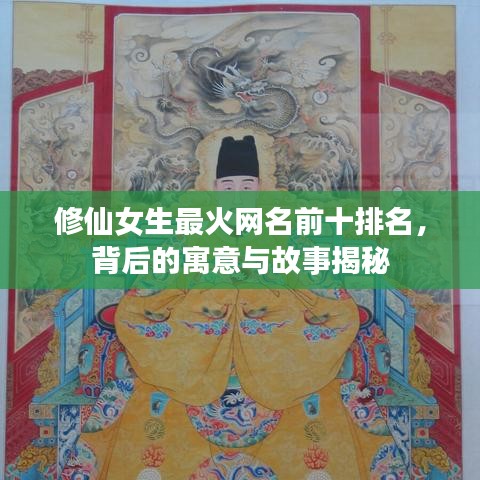 修仙女生最火網(wǎng)名前十排名，背后的寓意與故事揭秘