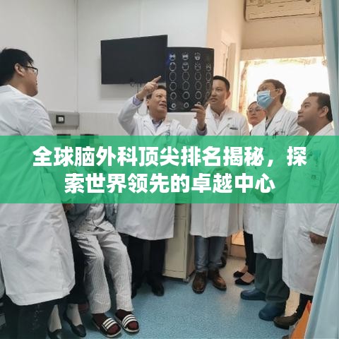 全球腦外科頂尖排名揭秘，探索世界領先的卓越中心