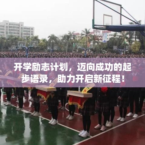 開(kāi)學(xué)勵(lì)志計(jì)劃，邁向成功的起步語(yǔ)錄，助力開(kāi)啟新征程！