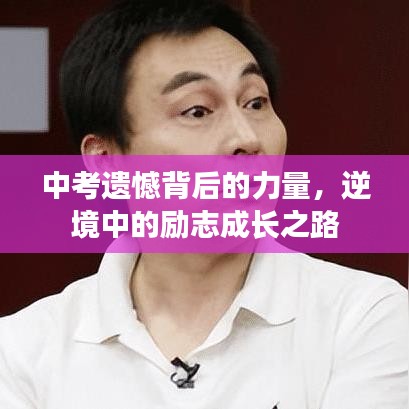 中考遺憾背后的力量，逆境中的勵志成長之路