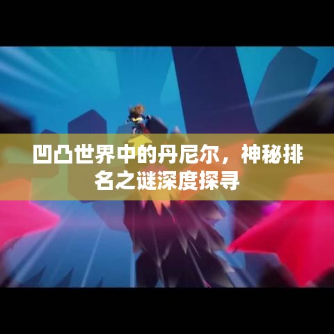 凹凸世界中的丹尼爾，神秘排名之謎深度探尋