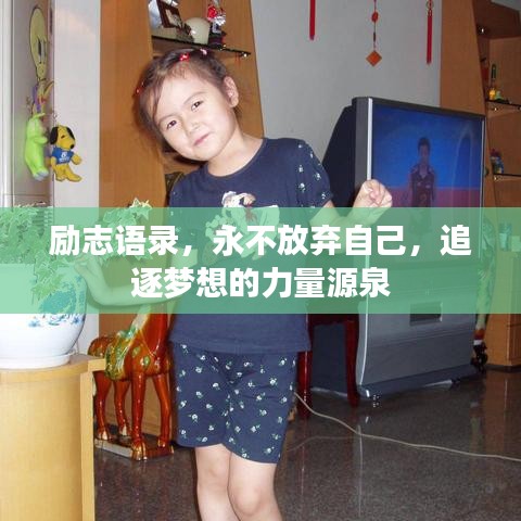 勵志語錄，永不放棄自己，追逐夢想的力量源泉