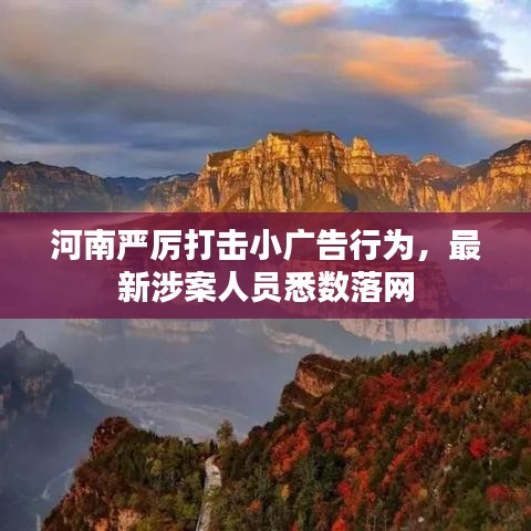 河南嚴(yán)厲打擊小廣告行為，最新涉案人員悉數(shù)落網(wǎng)