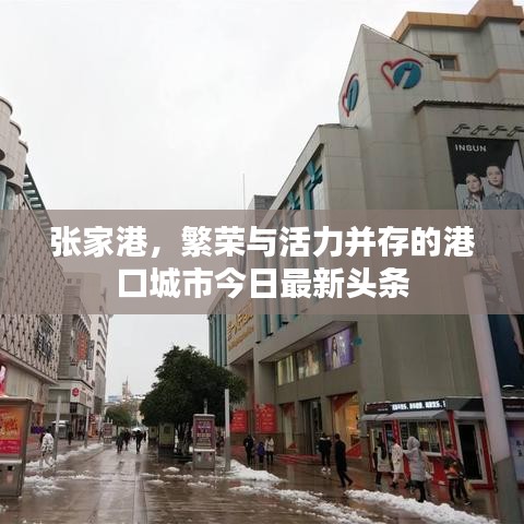 張家港，繁榮與活力并存的港口城市今日最新頭條