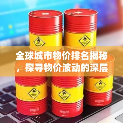 全球城市物價(jià)排名揭秘，探尋物價(jià)波動(dòng)的深層原因