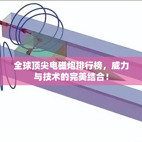 全球頂尖電磁炮排行榜，威力與技術(shù)的完美結(jié)合！