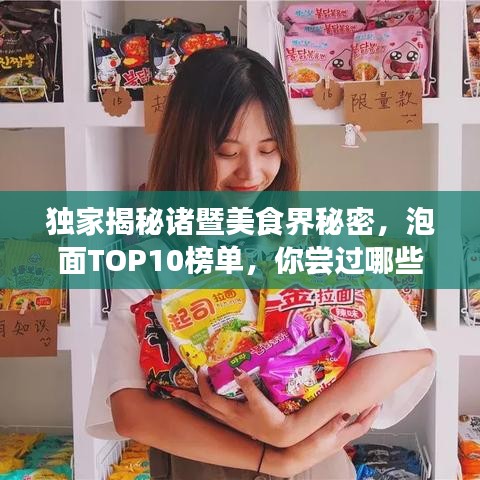 獨(dú)家揭秘諸暨美食界秘密，泡面TOP10榜單，你嘗過哪些上榜佳肴？
