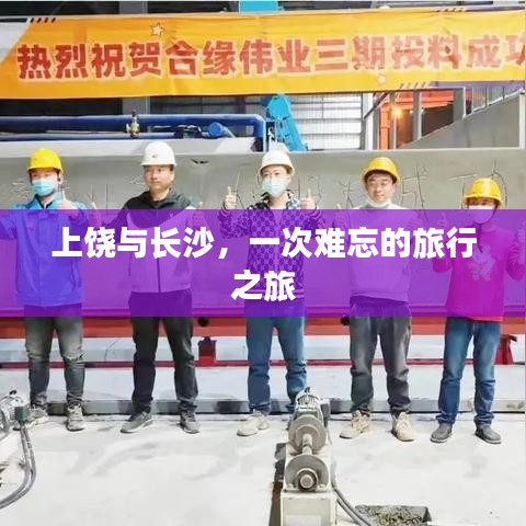 上饒與長(zhǎng)沙，一次難忘的旅行之旅