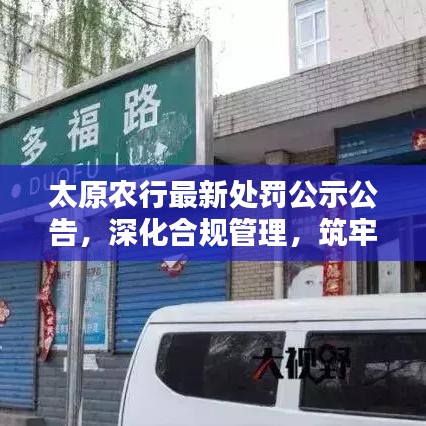 太原農(nóng)行最新處罰公示公告，深化合規(guī)管理，筑牢風(fēng)險(xiǎn)防線，防范金融違規(guī)風(fēng)險(xiǎn)