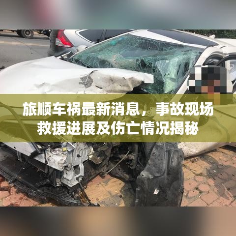 旅順車禍最新消息，事故現(xiàn)場(chǎng)救援進(jìn)展及傷亡情況揭秘
