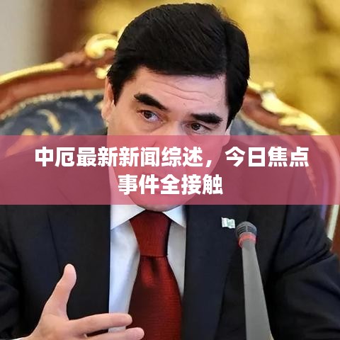 中厄最新新聞綜述，今日焦點(diǎn)事件全接觸