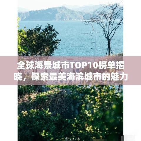 全球海景城市TOP10榜單揭曉，探索最美海濱城市的魅力之旅