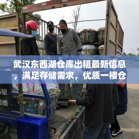 武漢東西湖倉(cāng)庫(kù)出租最新信息，滿足存儲(chǔ)需求，優(yōu)質(zhì)一樓倉(cāng)庫(kù)任您選擇