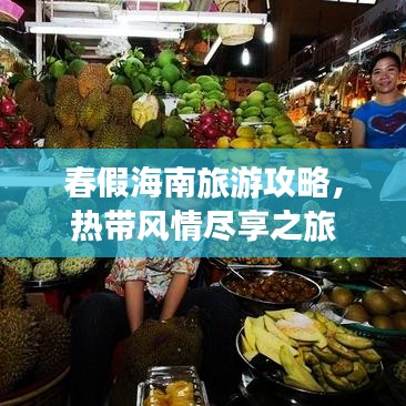 春假海南旅游攻略，熱帶風(fēng)情盡享之旅