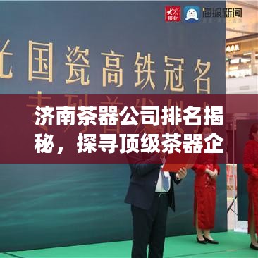 濟(jì)南茶器公司排名揭秘，探尋頂級(jí)茶器企業(yè)的成功奧秘