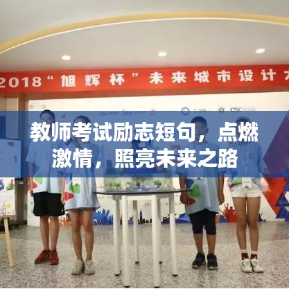 教師考試勵(lì)志短句，點(diǎn)燃激情，照亮未來之路