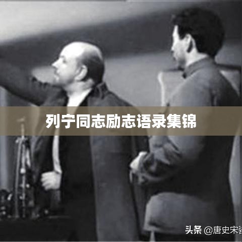 列寧同志勵志語錄集錦