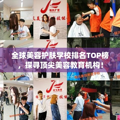 全球美容護(hù)膚學(xué)校排名TOP榜，探尋頂尖美容教育機(jī)構(gòu)！
