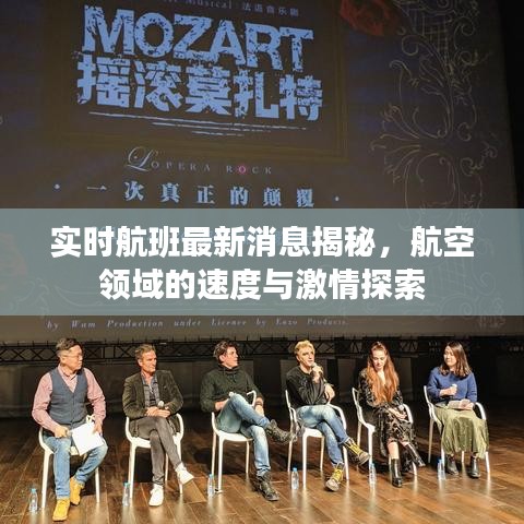 實(shí)時(shí)航班最新消息揭秘，航空領(lǐng)域的速度與激情探索