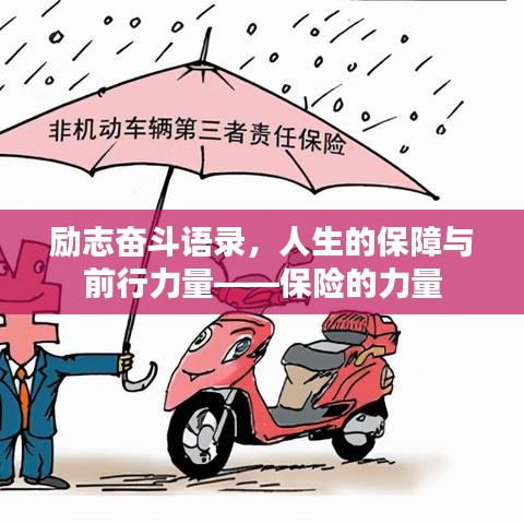 勵(lì)志奮斗語錄，人生的保障與前行力量——保險(xiǎn)的力量