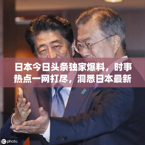 日本今日頭條獨(dú)家爆料，時(shí)事熱點(diǎn)一網(wǎng)打盡，洞悉日本最新動(dòng)態(tài)