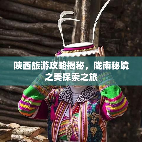 陜西旅游攻略揭秘，隴南秘境之美探索之旅
