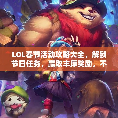LOL春節(jié)活動攻略大全，解鎖節(jié)日任務(wù)，贏取豐厚獎勵，不容錯過！