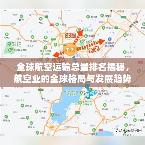 全球航空運(yùn)輸總量排名揭秘，航空業(yè)的全球格局與發(fā)展趨勢分析