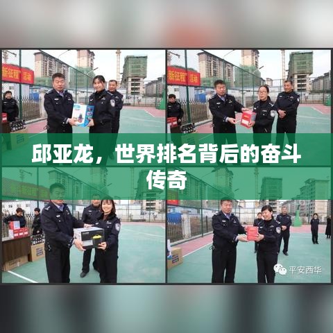 邱亞龍，世界排名背后的奮斗傳奇