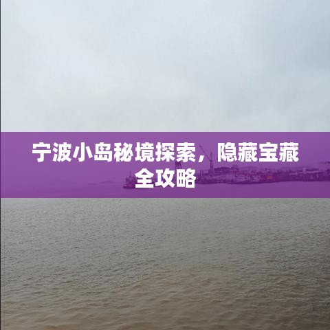 寧波小島秘境探索，隱藏寶藏全攻略