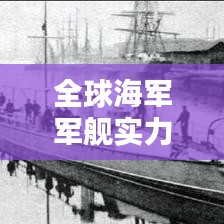 全球海軍軍艦實力排名，實力與影響力的巔峰對決！