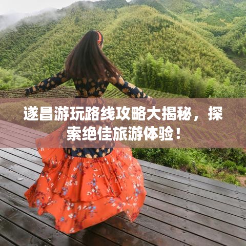 遂昌游玩路線攻略大揭秘，探索絕佳旅游體驗(yàn)！