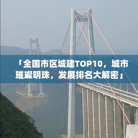 「全國市區(qū)城建TOP10，城市璀璨明珠，發(fā)展排名大解密」