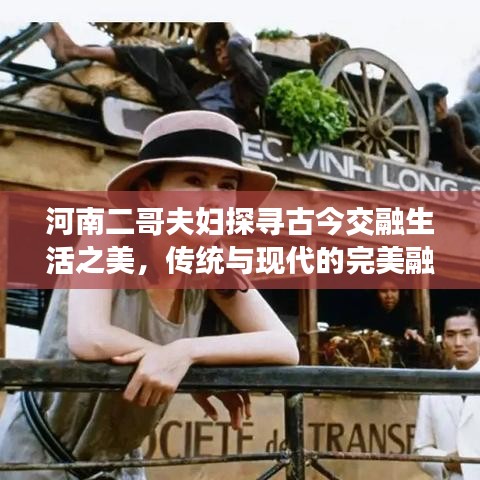 河南二哥夫婦探尋古今交融生活之美，傳統(tǒng)與現(xiàn)代的完美融合