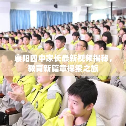 襄陽(yáng)四中家長(zhǎng)最新視頻揭秘，教育新篇章探索之旅