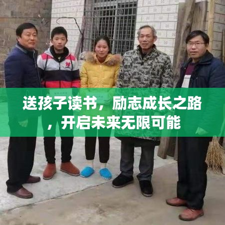 送孩子讀書，勵(lì)志成長之路，開啟未來無限可能