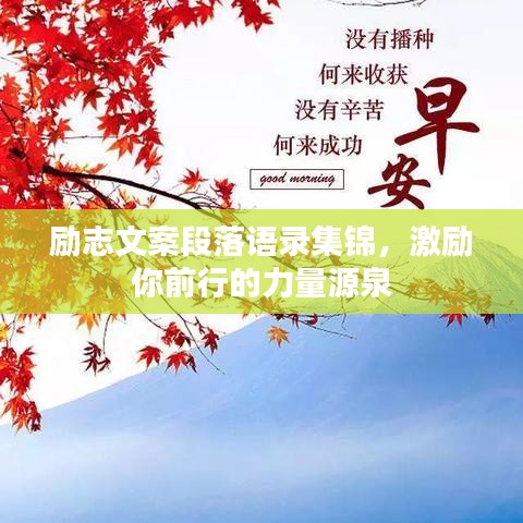 勵志文案段落語錄集錦，激勵你前行的力量源泉