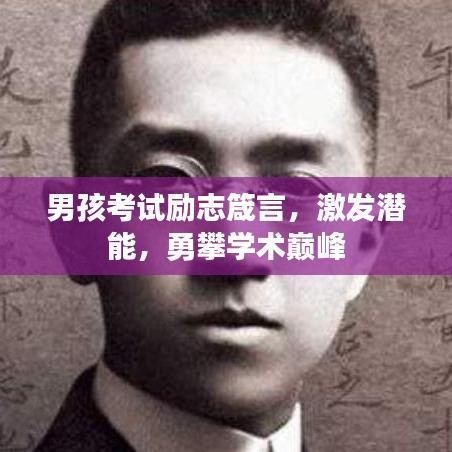 男孩考試勵(lì)志箴言，激發(fā)潛能，勇攀學(xué)術(shù)巔峰
