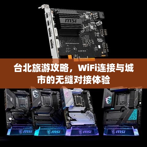 臺(tái)北旅游攻略，WiFi連接與城市的無縫對(duì)接體驗(yàn)