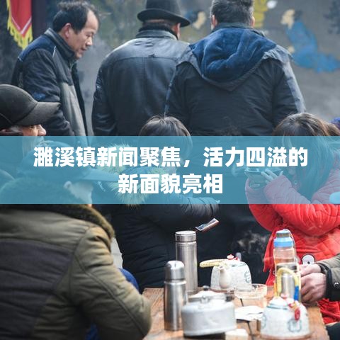 濉溪鎮(zhèn)新聞聚焦，活力四溢的新面貌亮相