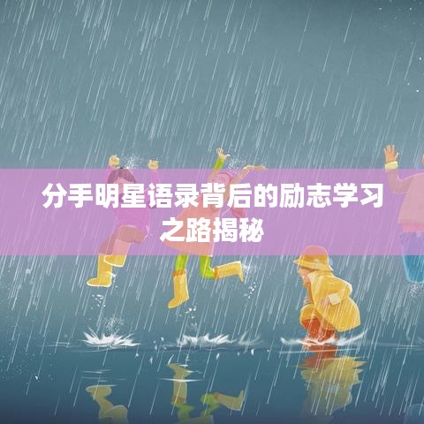 分手明星語錄背后的勵(lì)志學(xué)習(xí)之路揭秘