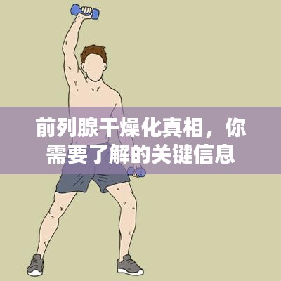 前列腺干燥化真相，你需要了解的關(guān)鍵信息