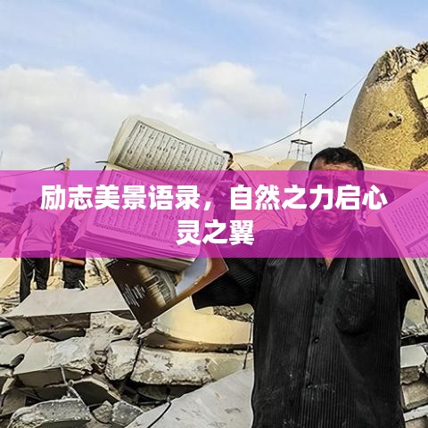 勵志美景語錄，自然之力啟心靈之翼