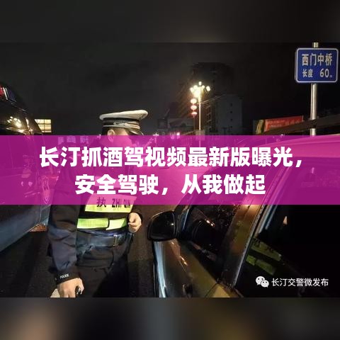 長汀抓酒駕視頻最新版曝光，安全駕駛，從我做起